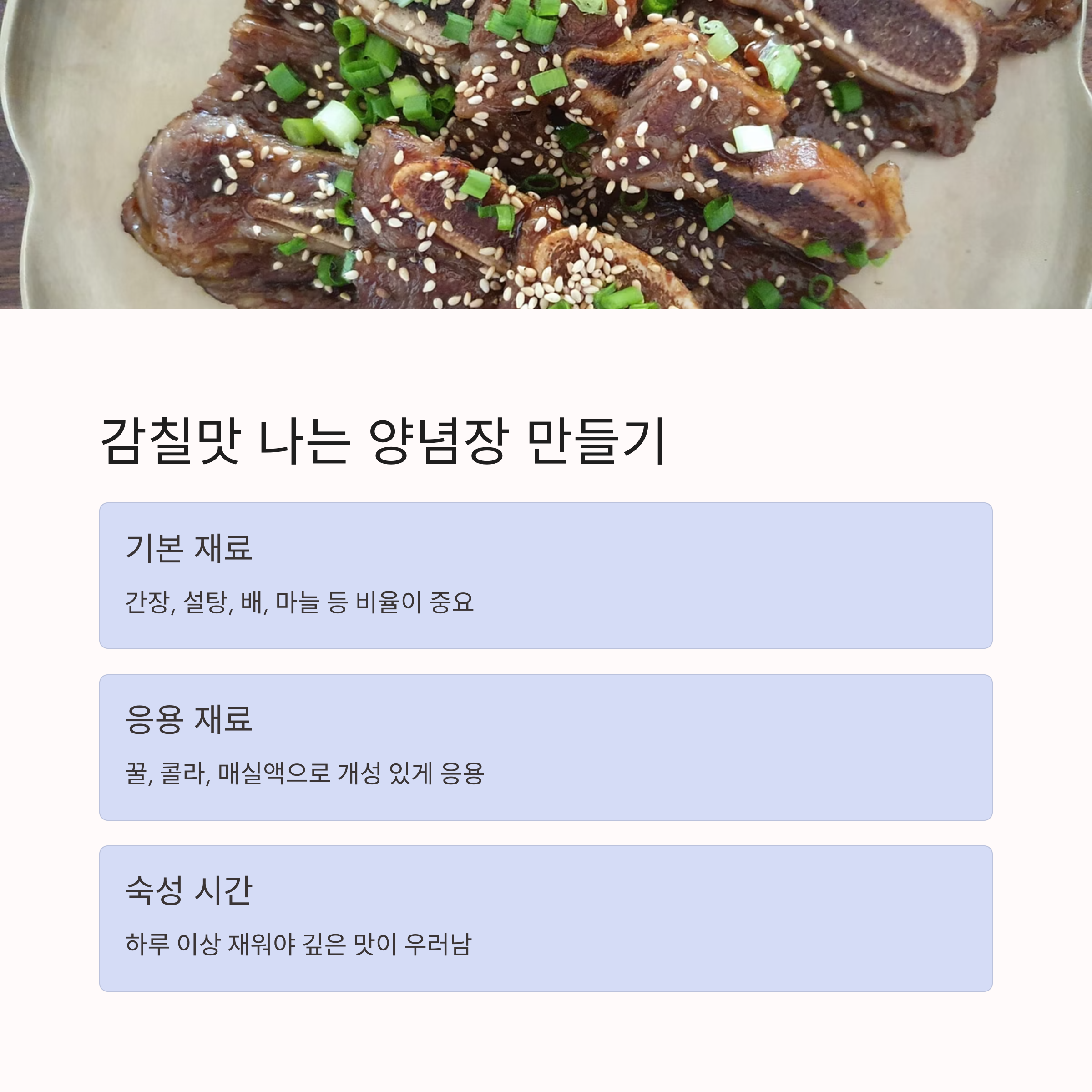 감칠맛 나는 양념장 만들기 관련 사진