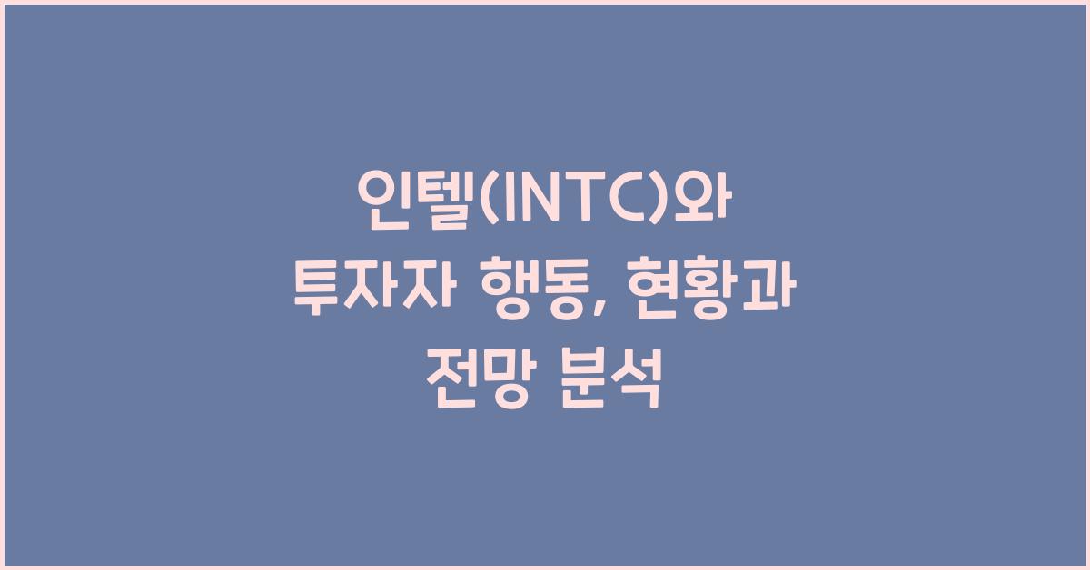 인텔(INTC)와 투자자 행동