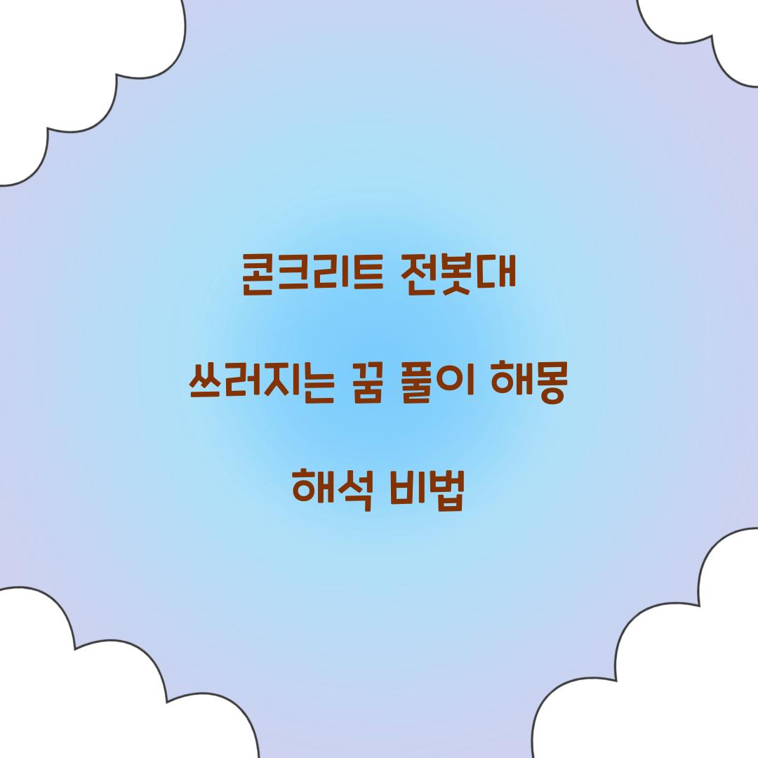 콘크리트 전봇대가 쓰러지는 꿈 풀이 해몽 해석