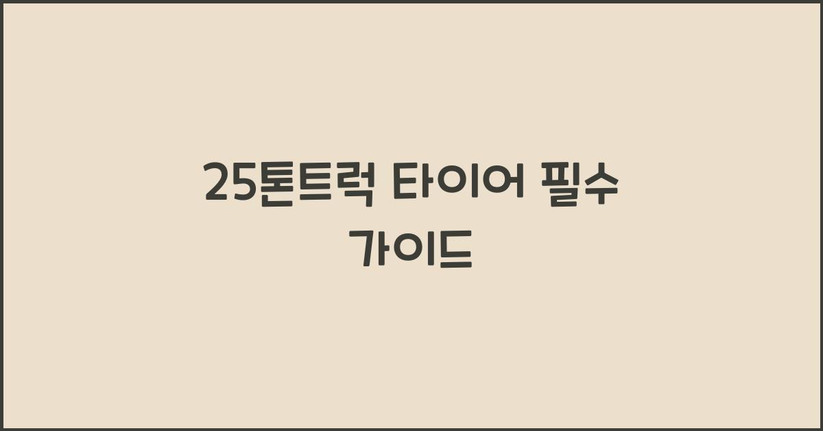 25톤트럭 타이어