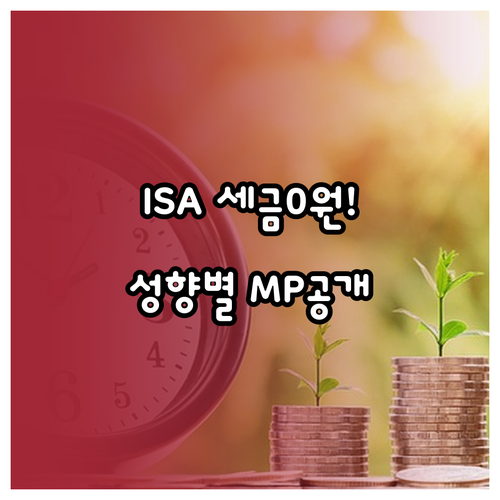 ISA 비과세 혜택과 위험 성향별 모..