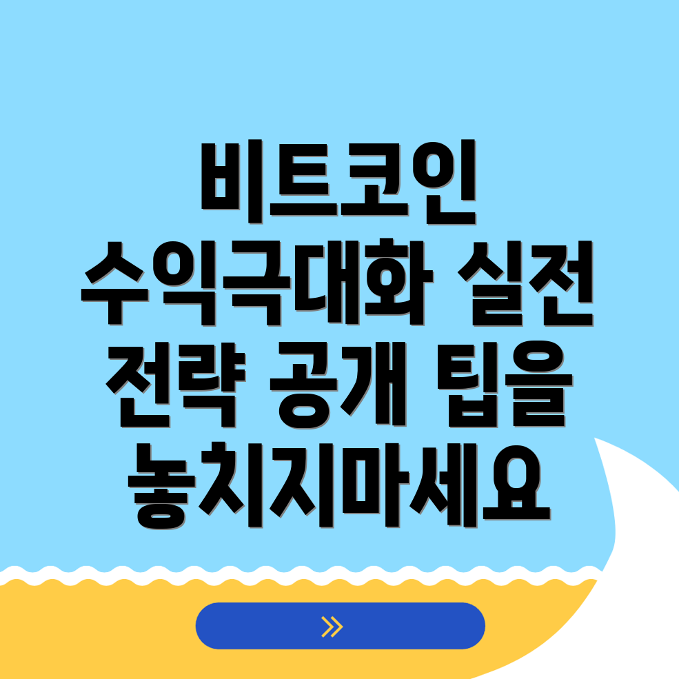 비트코인 수익성 높이기