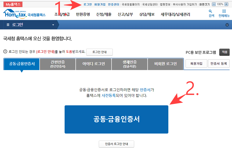 홈택스페이지-로그인하기