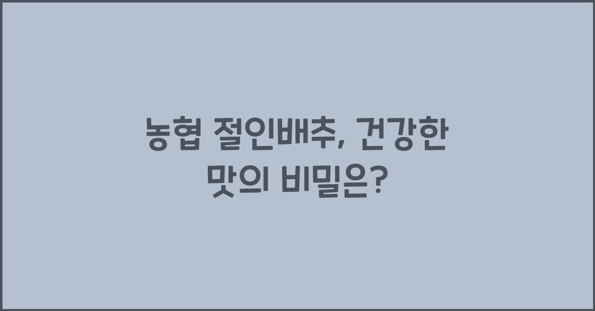 농협 절인배추