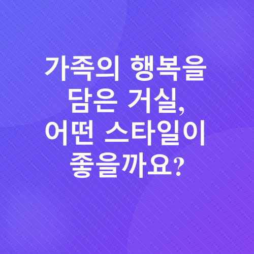 풍수 인테리어_2