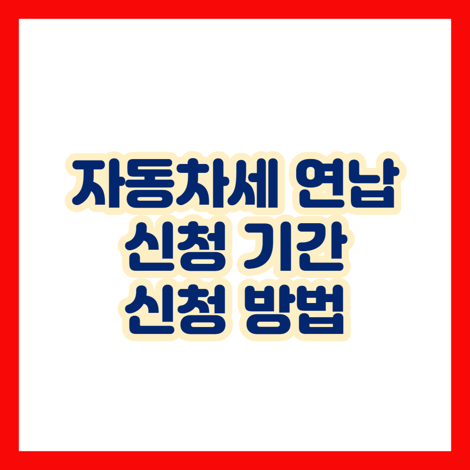 자동차세-연납-신청