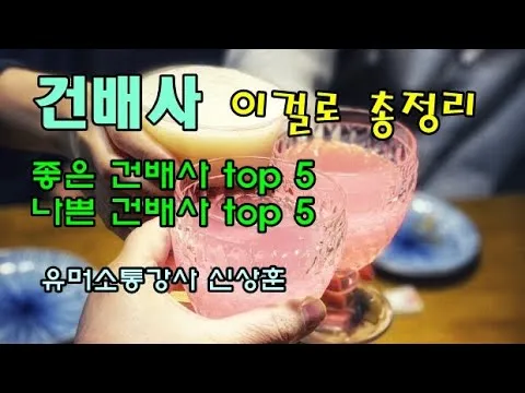 건배사 모음 선창 후창 유머 추천_5