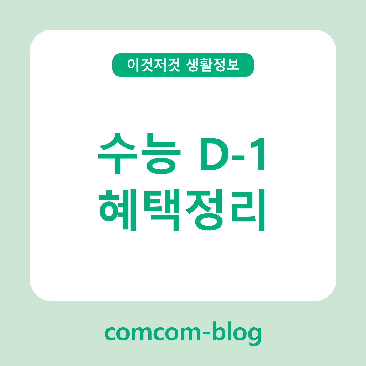 수능 D-1, 수험생을 위한 특별한 혜택 총정리 🎓