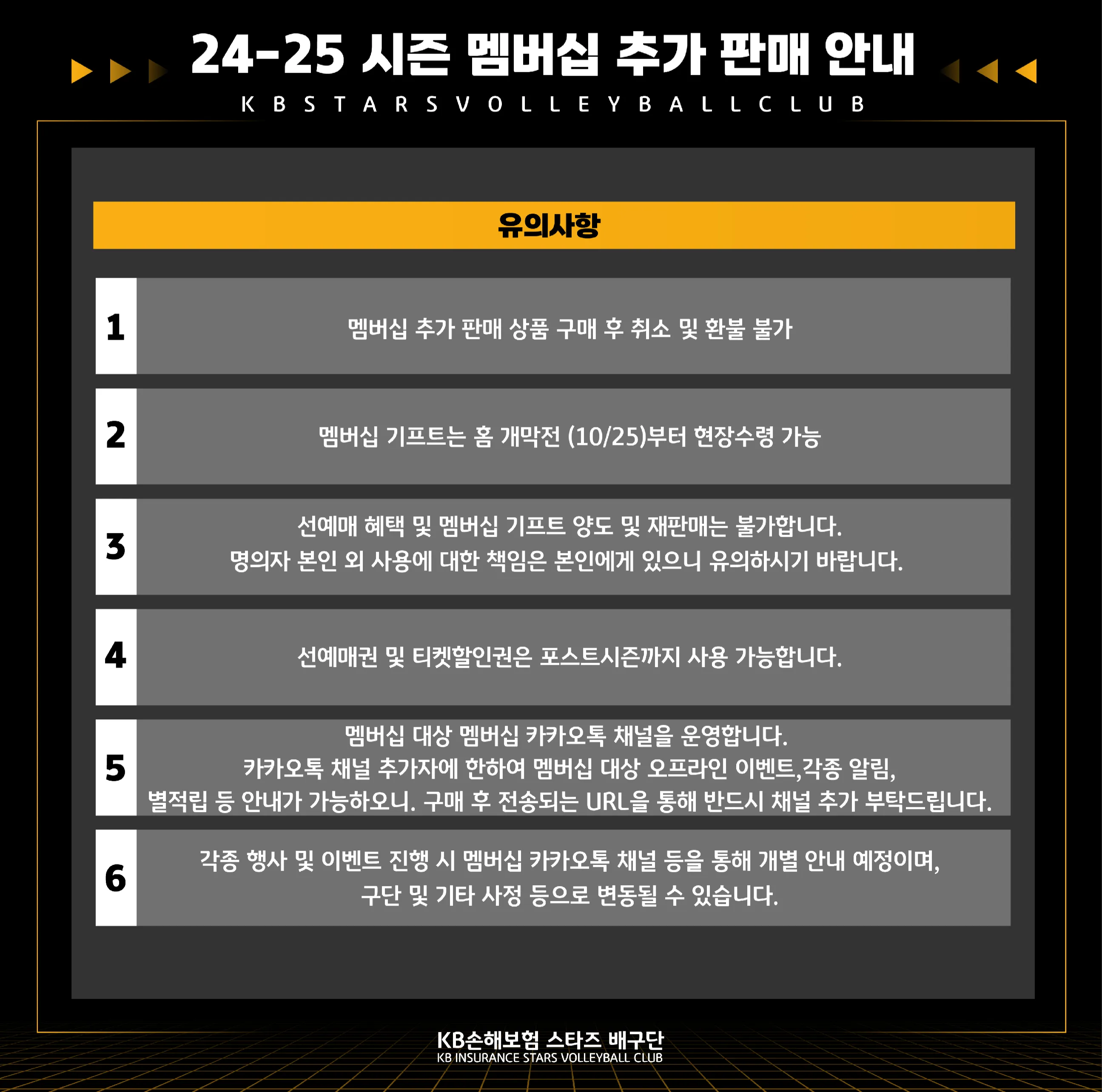 KB손해보험 스타즈 2024-2025시즌 멤버십(시즌권) 가격, 혜택, 구매기간 및 구매방법 등 안내