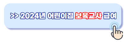 2024년 어린이집 보육교사 급여