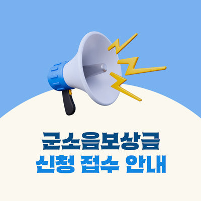 2026년 군소음 보상금 신청