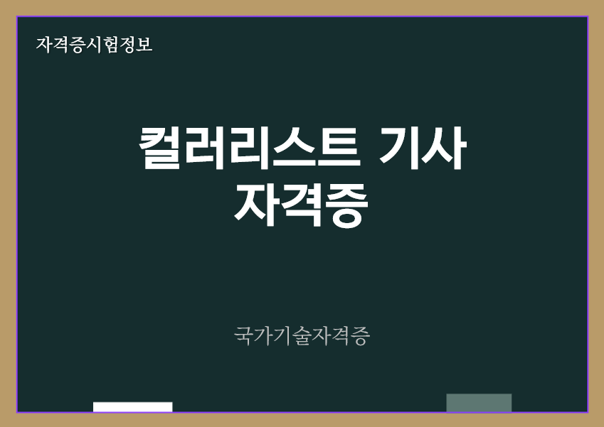 [최신] 컬러리스트 기사 산업기사 전망 및 가격증 정보