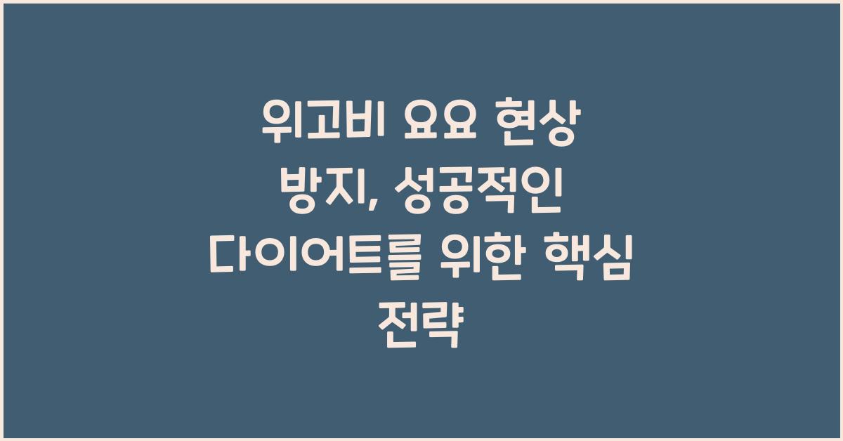 위고비 요요 현상 방지
