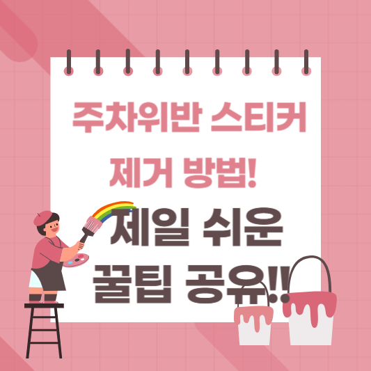 주차위반 스티커 제거 방법! 제일 쉬운 꿀팁 공유!!
