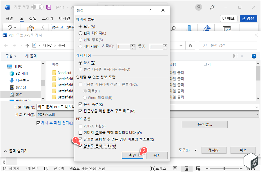 암호로 문서 보호 옵션 설정