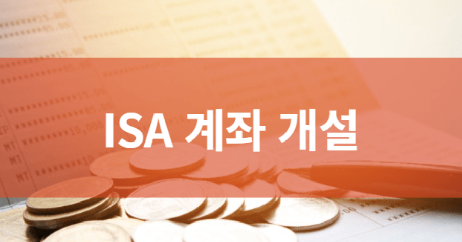 ISA 계좌 개설 신청 사진