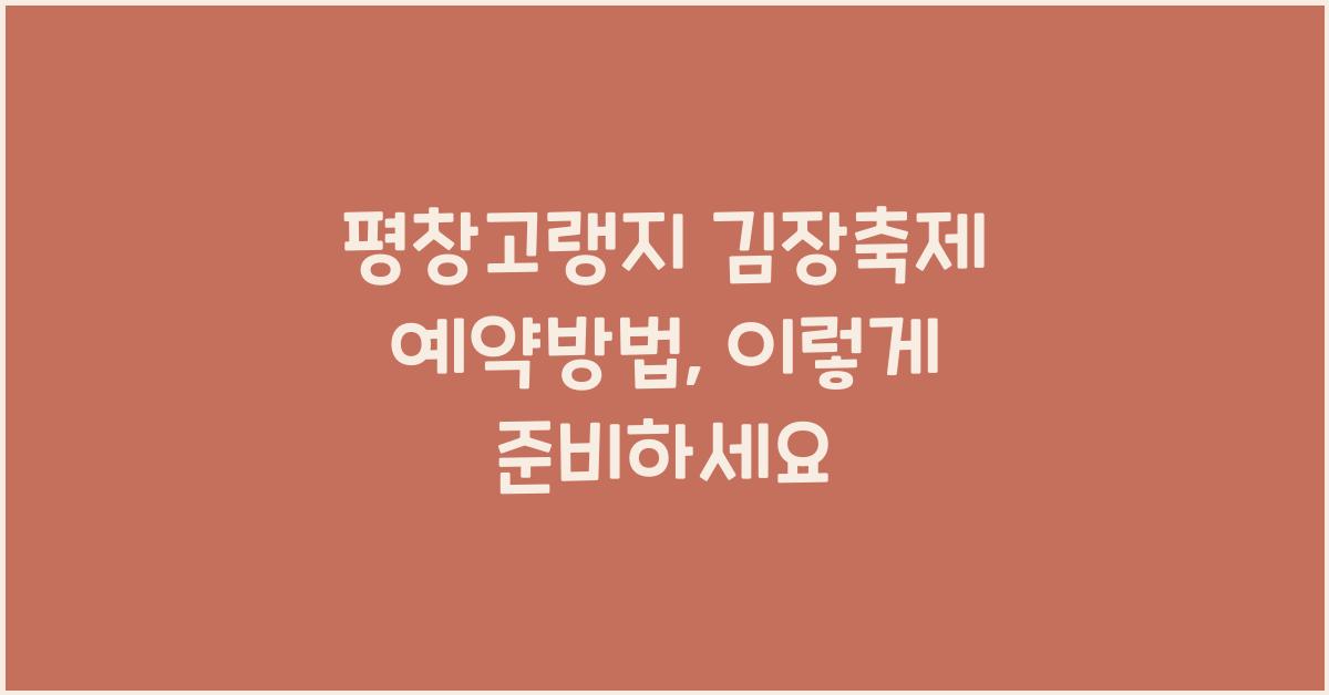 평창고랭지 김장축제 예약방법