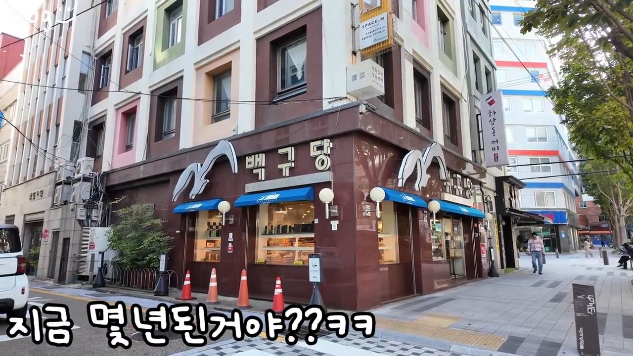1959년부터 이어온 백구당 건물 외관이에요.