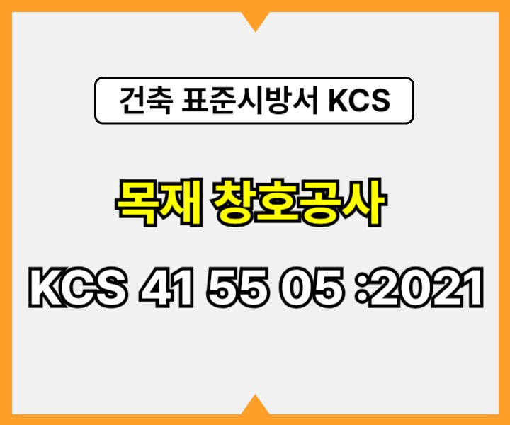 목제 창호공사 KCS 41 55 05 :2021 건설 표준시방서1