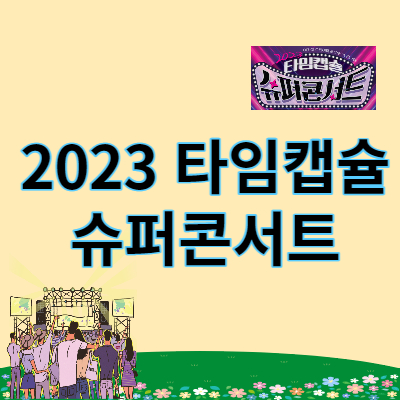 2023 타임캡슐 슈퍼콘서트 썸네일
