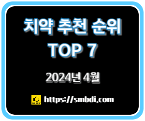 치약 추천 순위 TOP 7 - 네이버, 쿠팡, 올리브영 판매 순위 분석