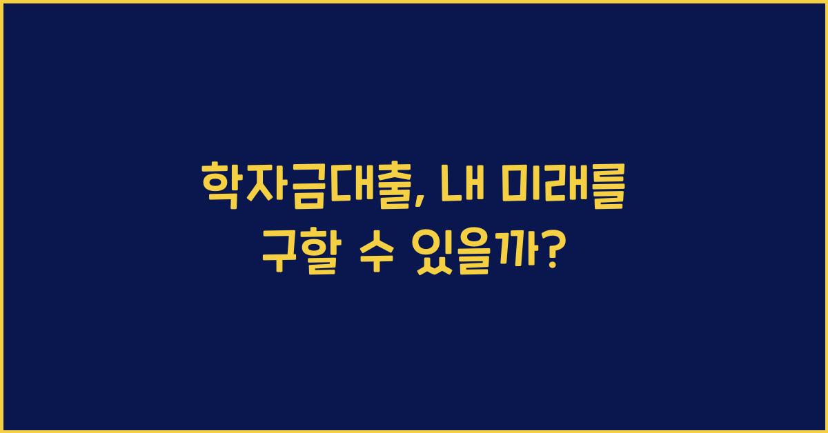 학자금대출