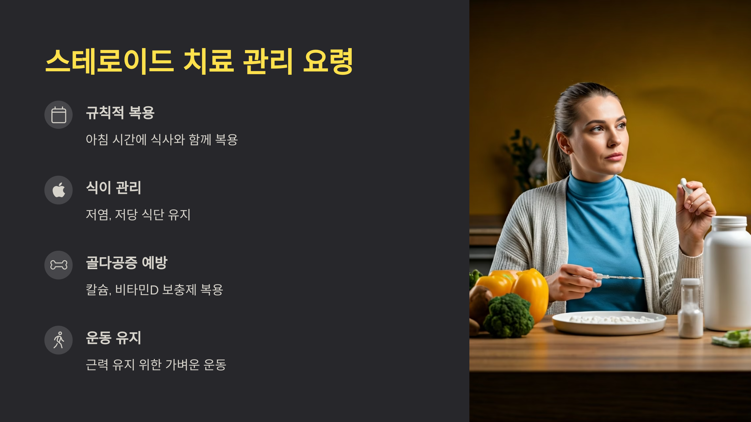 스테로이드 치료 관리 요령