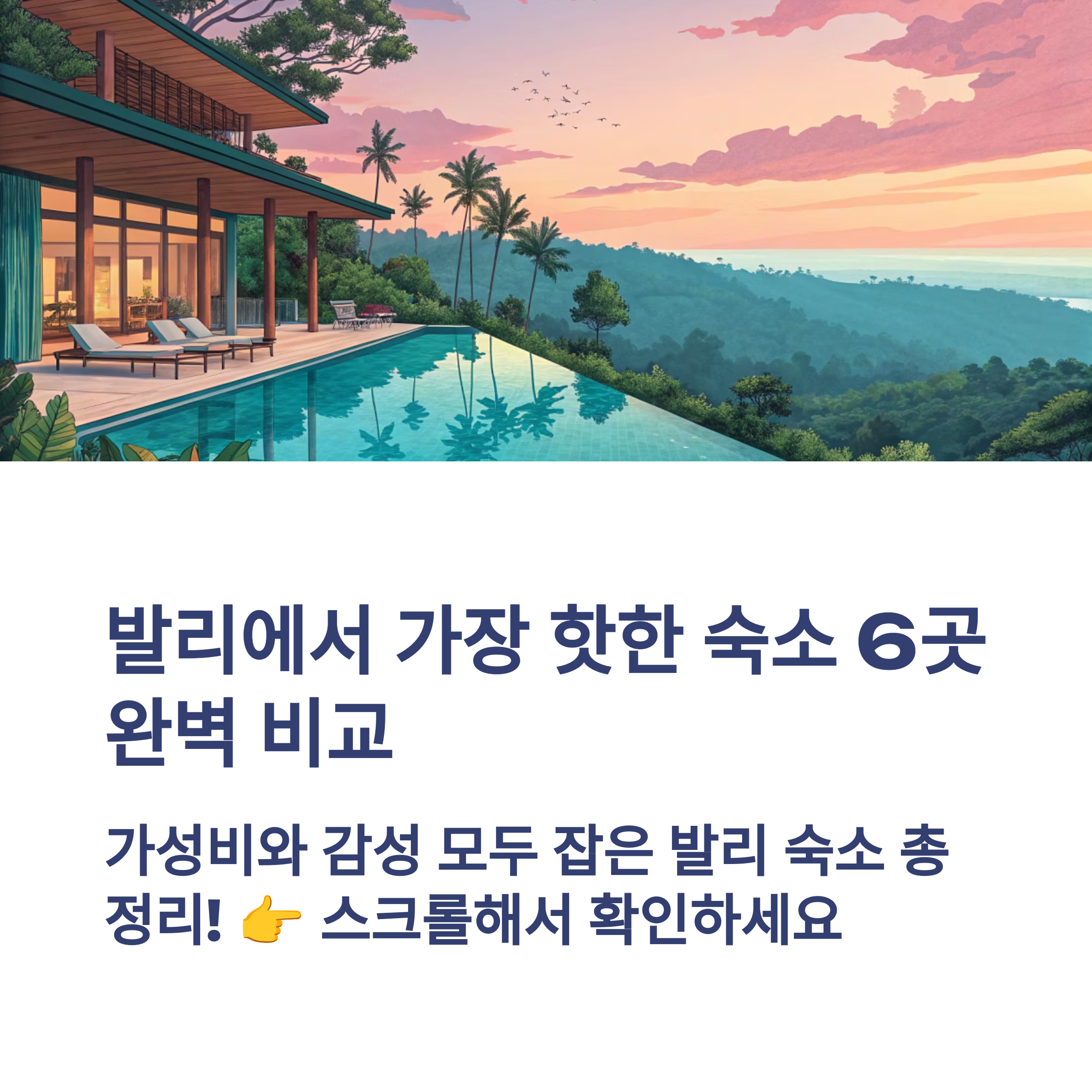 가장 핫한 발리 숙소 가격과 장점비교, 여기가 최고