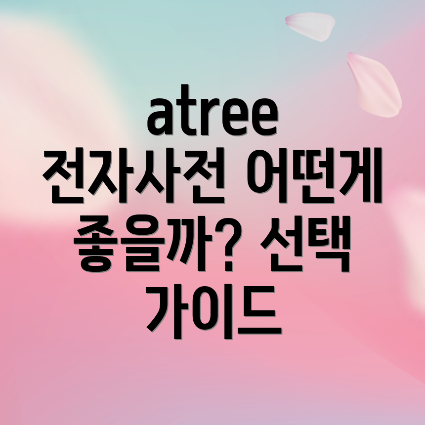 atree전자사전기능비교분석선택가이드모델포함