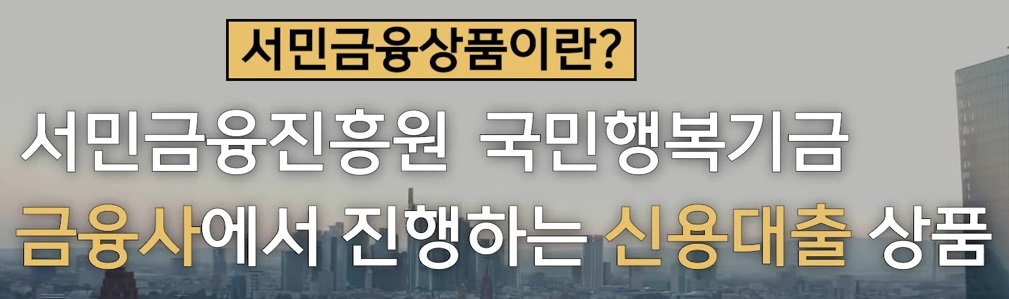 정부지원-서민대출-직장인-햇살론-새-희망홀씨-징검다리-론