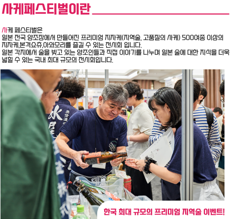 서울 사케 페스티벌