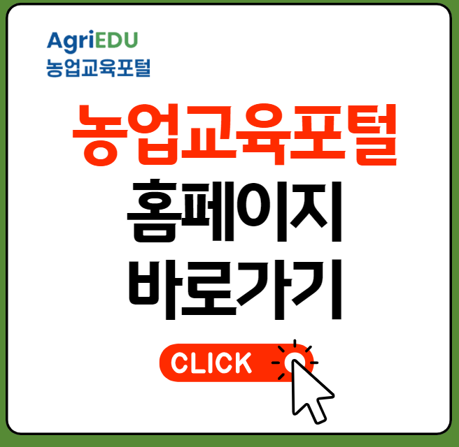 농업교육포털