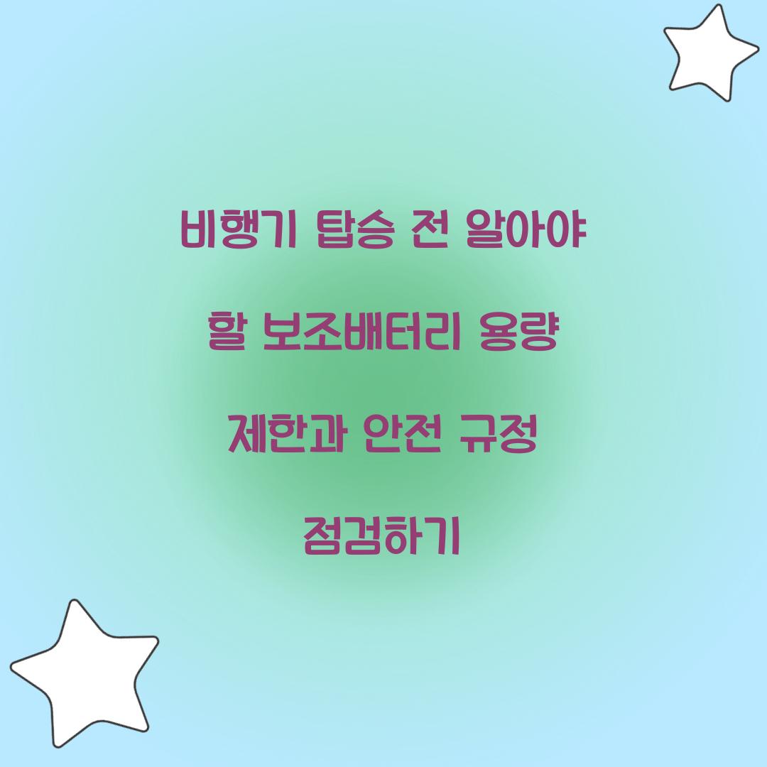 비행기 탑승 전 알아야 할 보조배터리 용량 제한