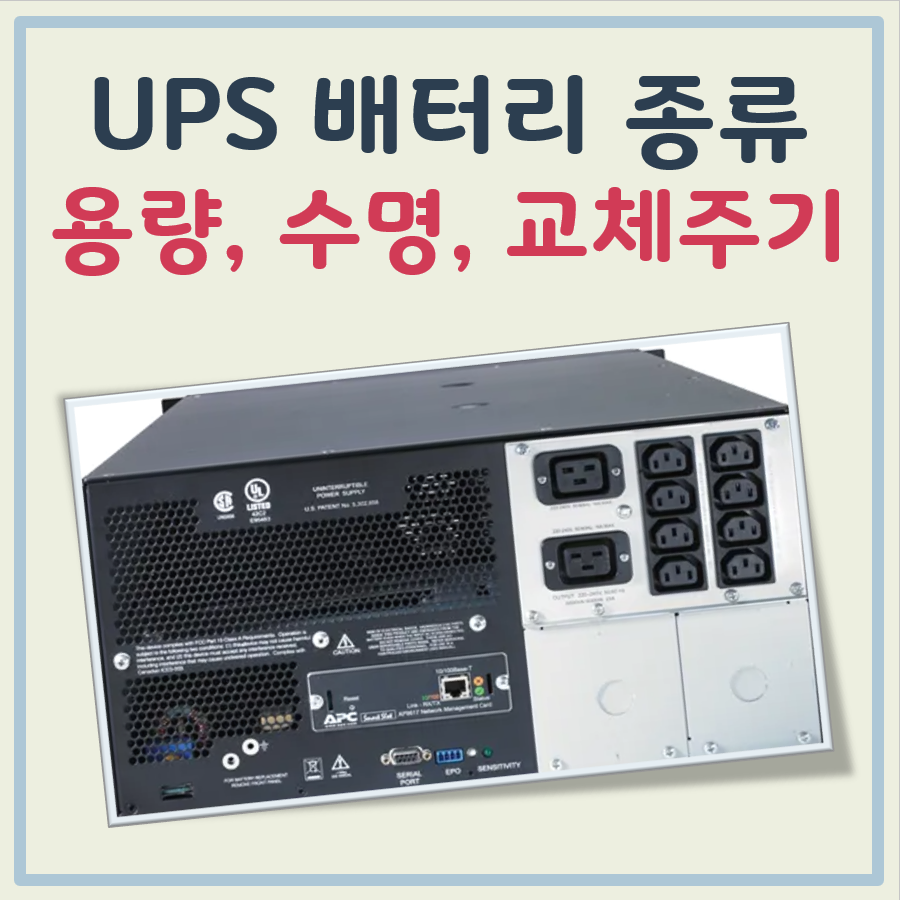 UPS 배터리 종류, 용량, 수명, 교체주기