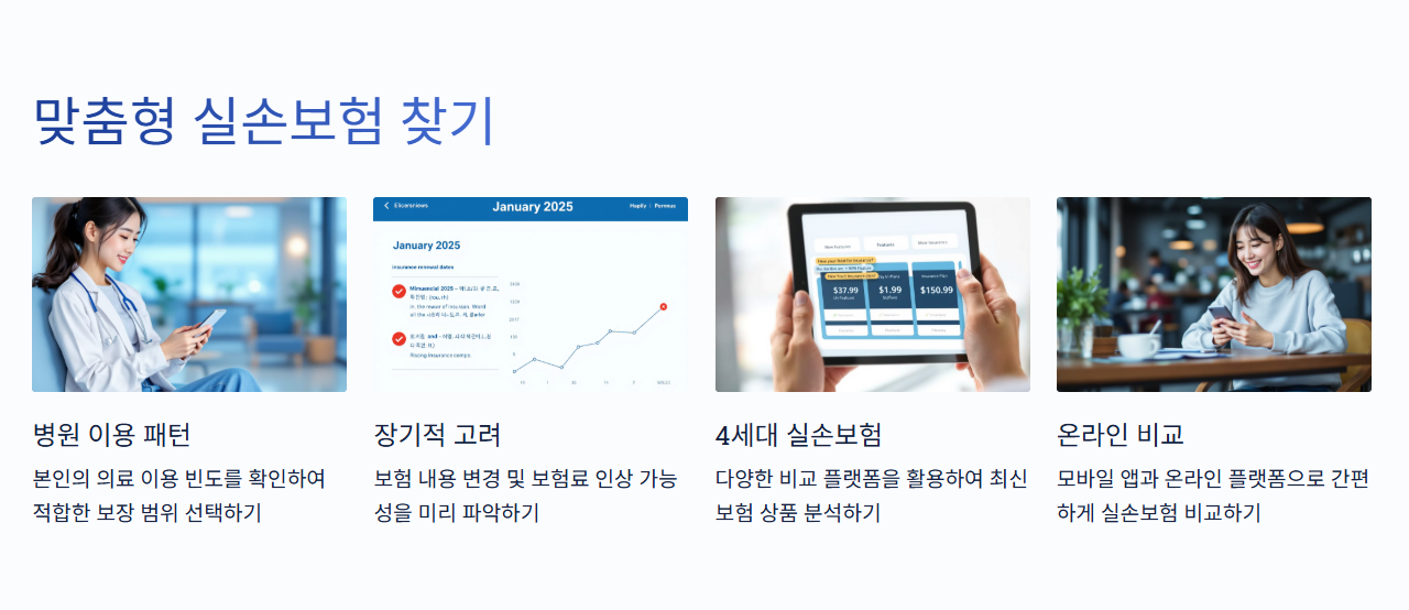 맞춤형 실손보험 찾기