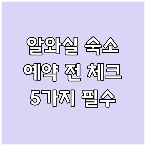 알 와실 숙소 예약 전 필수 체크사항