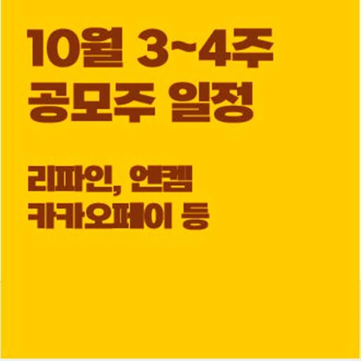 10월-셋째-넷째주-공모주-청약일정