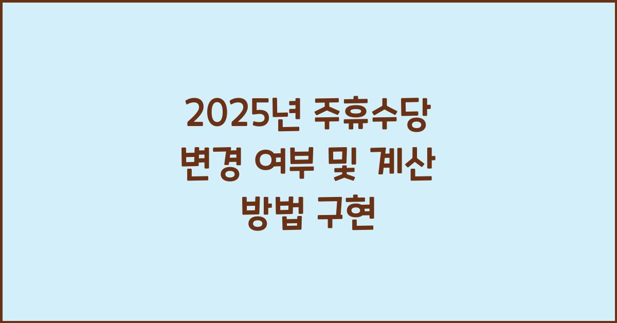 2025년 주휴수당 변경 여부