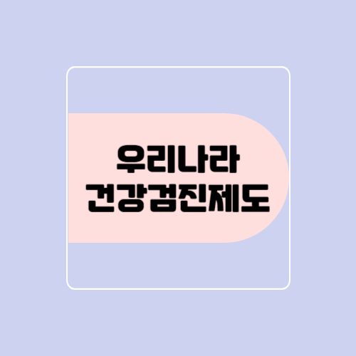 우리나라 건강검진제도