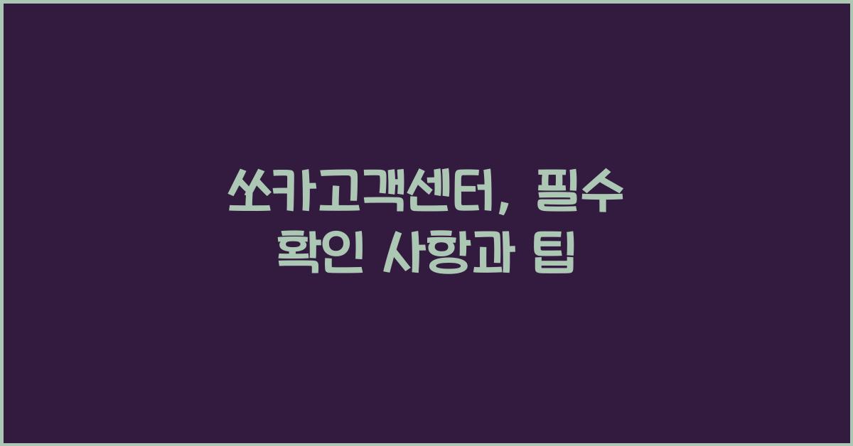 쏘카고객센터