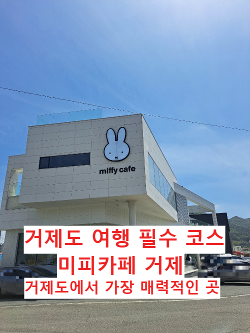미피카페 거제(miffy cafe geoje) 거제도 여행 거제도 카페 추천 거제도 가볼만한 곳