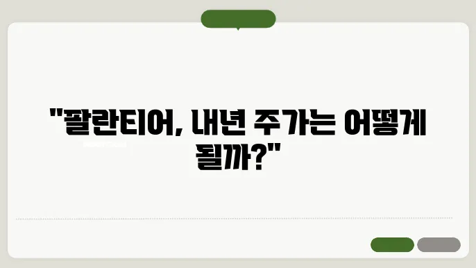 2024년 팔란티어 목표주가, 전망과 분석