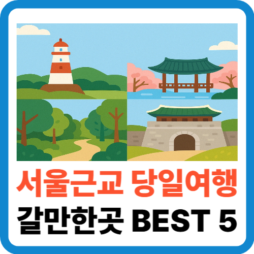 서울근교 당일여행 갈만한곳 BEST 5 썸네일
