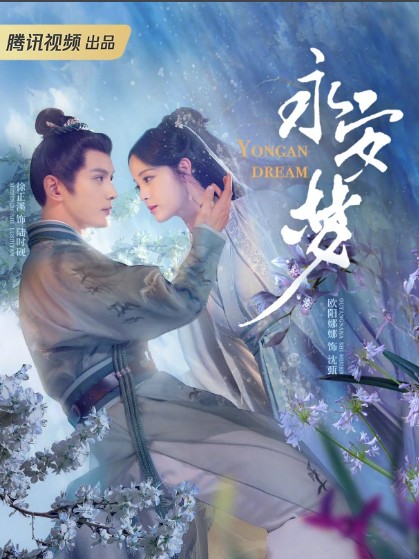 [중드추천] 영안몽 10화 11화 12화 줄거리 결말 등장인물 구양나나(오우양나나) 서정계 손견