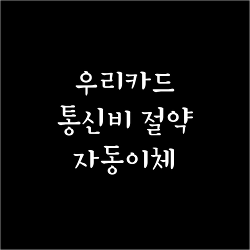 우리카드 통신비 자동이체: 쉬운 신청..