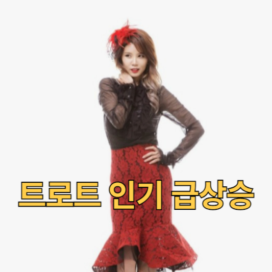 트로트 인기 급상승