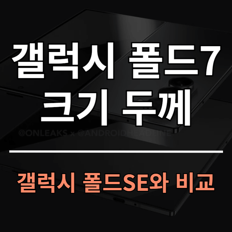 갤럭시Z 폴드7 사양 스펙 크기ㅣ폴드SE 크기 무게 등 비교