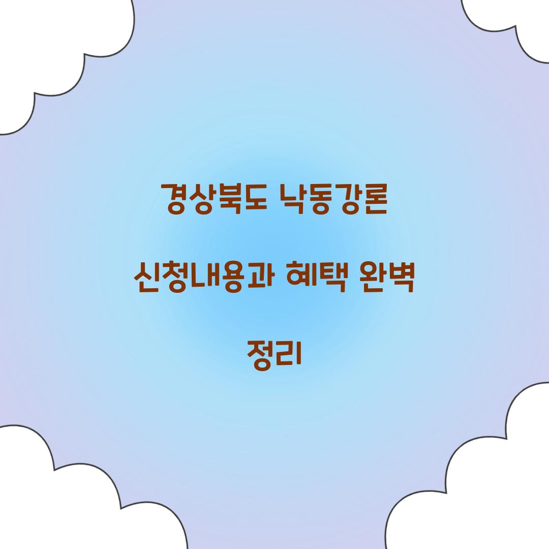 경상북도 낙동강론 신청내용
