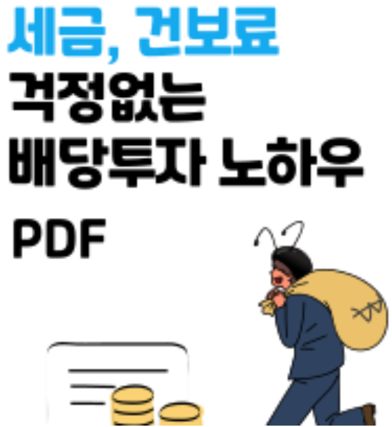 배당투자 전자책