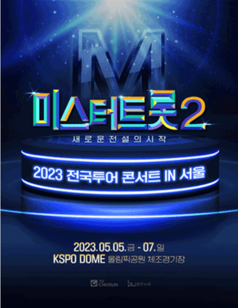 '23 미스터트롯 콘서트 티켓 어버이날 선물